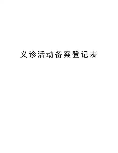 义诊活动备案登记表