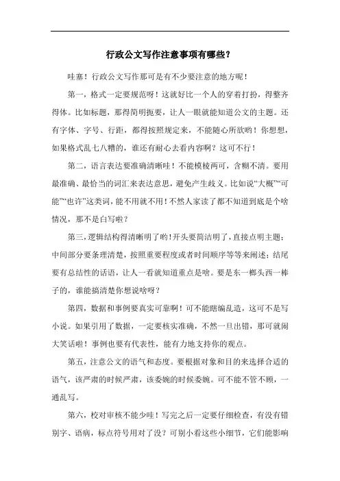 行政公文写作注意事项有哪些？