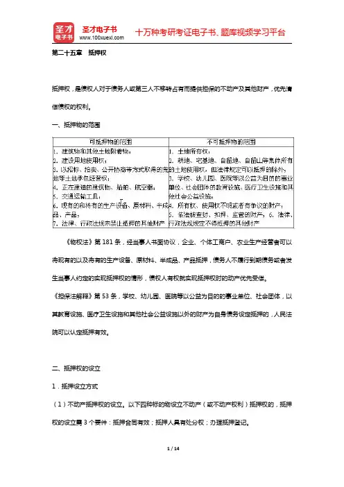 国家司法考试《民法》复习全书 核心讲义 (  担保法  第二十五章 抵押权  )【圣才出品】