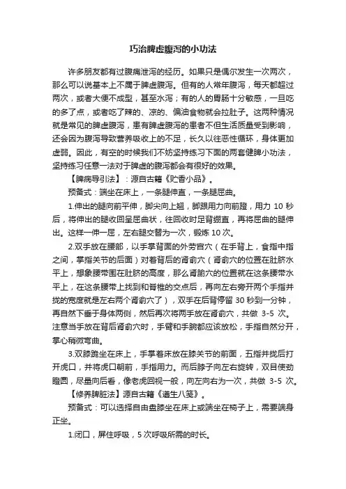 巧治脾虚腹泻的小功法