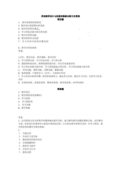 英语教学设计与技能训练综合练习及答案