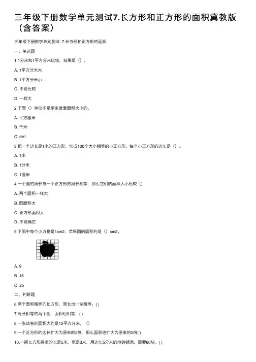 三年级下册数学单元测试7.长方形和正方形的面积冀教版（含答案）