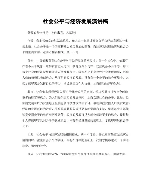 社会公平与经济发展演讲稿