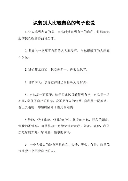 讽刺别人比较自私的句子说说