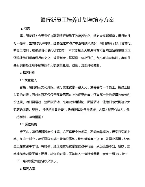银行新员工培养计划与培养方案