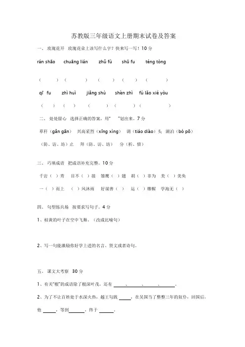 苏教版三年级语文上册期末试卷及答案