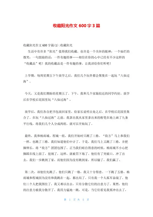 收藏阳光作文600字3篇