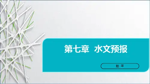 第7章  水文预报