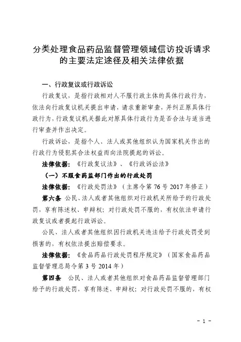 管理领域信访投诉请求的主要法定途径及相关法律依据