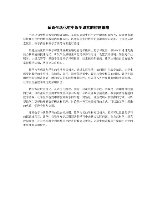 试论生活化初中数学课堂的构建策略