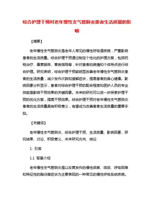 综合护理干预对老年慢性支气管肺炎患者生活质量的影响