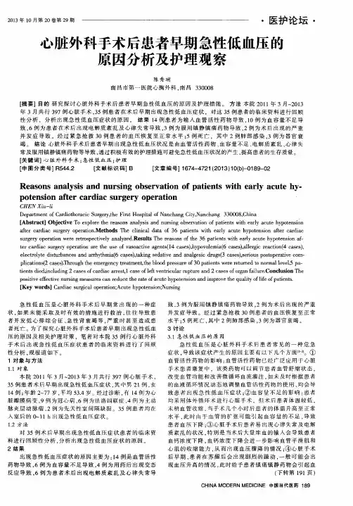 心脏外科手术后患者早期急性低血压的原因分析及护理观察