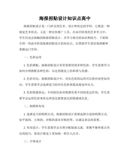 海报招贴设计知识点高中