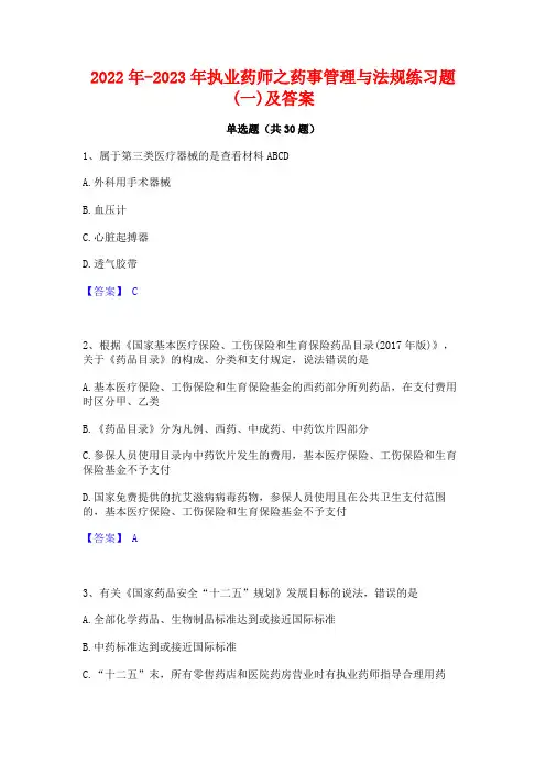2022年-2023年执业药师之药事管理与法规练习题(一)及答案