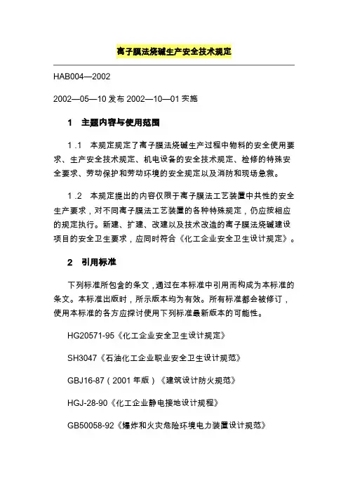 离子膜法烧碱生产安全技术规定