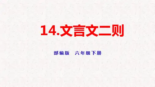 部编版六年级语文下册第14课《文言文二则》