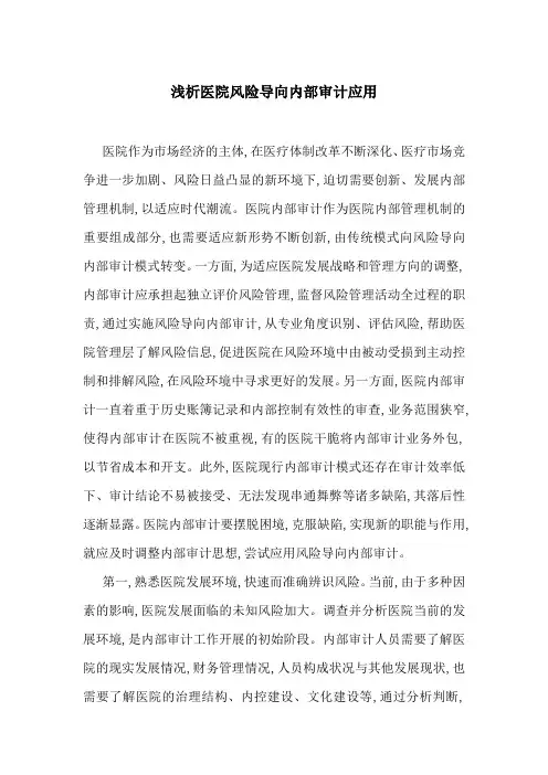 浅析医院风险导向内部审计应用