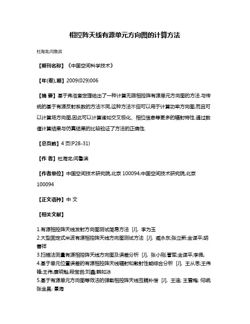 相控阵天线有源单元方向图的计算方法