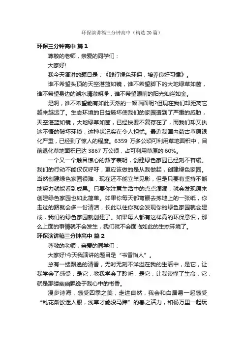 环保演讲稿三分钟高中（精选20篇）