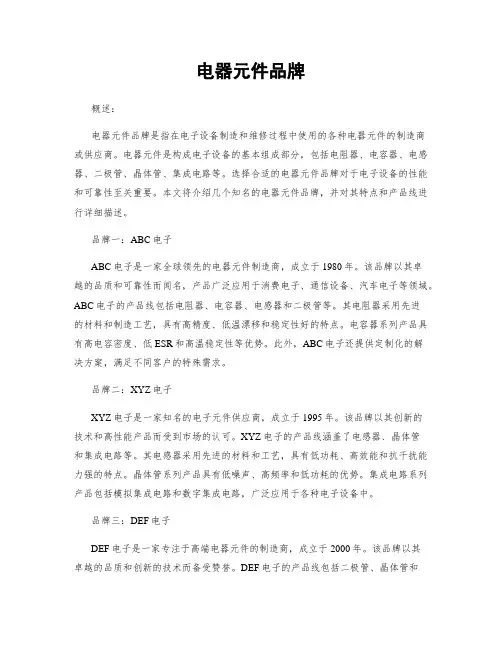 电器元件品牌