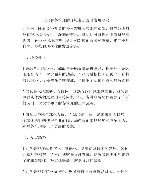 世纪财务管理的环境变迁及其发展趋势