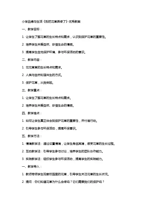 小学品德与生活《别把花草弄疼了》教案