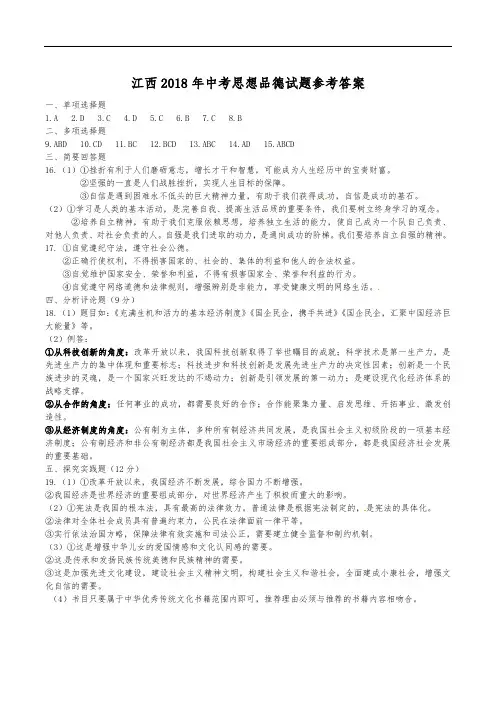 2018年江西思想品德中考答案
