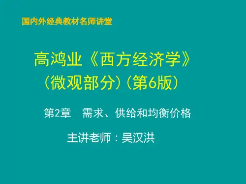 高鸿业《西方经济学》课件(最新第六版)