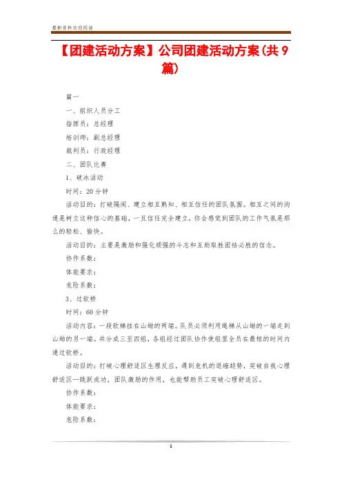 【团建活动方案】公司团建活动方案(共9篇)