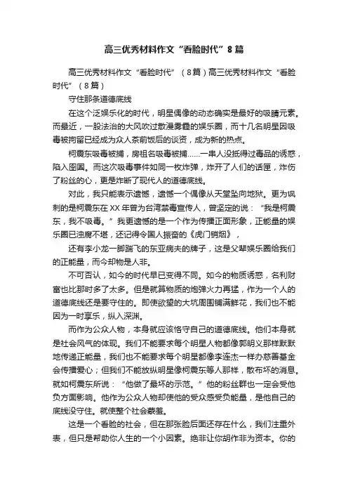 高三优秀材料作文“看脸时代”8篇