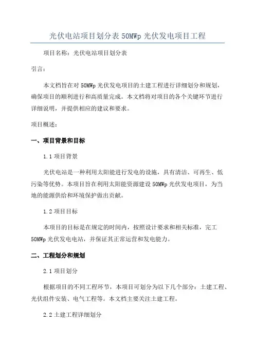 光伏电站项目划分表50MWp光伏发电项目工程