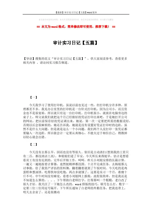 【最新】审计实习日记【五篇】word版本 (2页)