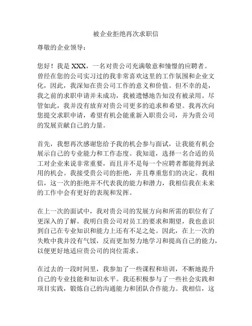 被企业拒绝再次求职信