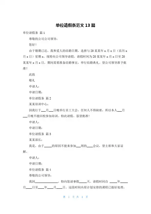 单位请假条范文13篇