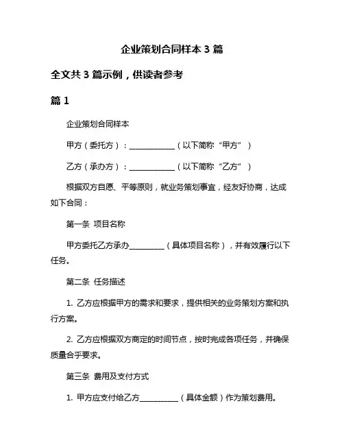 企业策划合同样本3篇