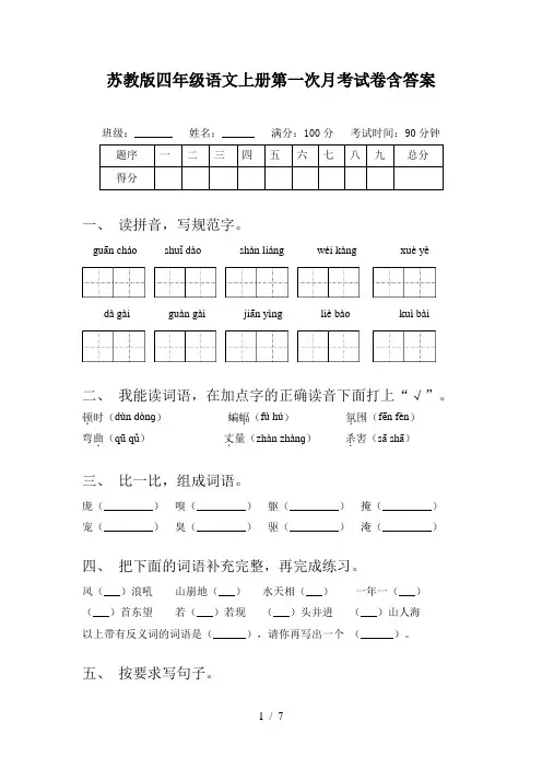 苏教版四年级语文上册第一次月考试卷含答案