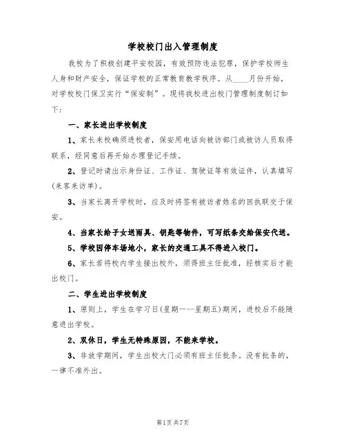 学校校门出入管理制度(5篇)