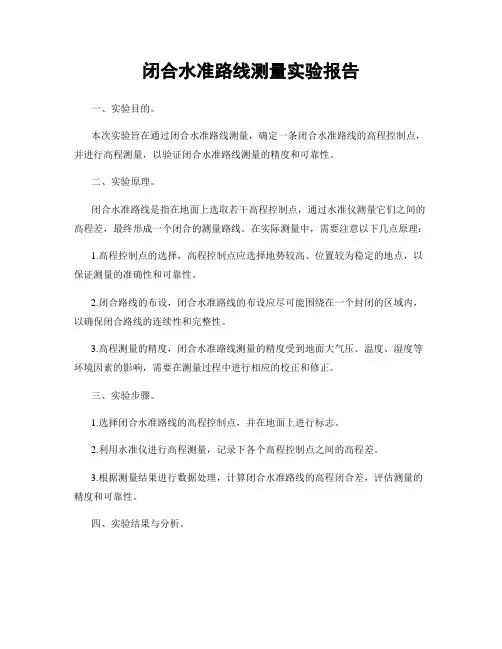 闭合水准路线测量实验报告