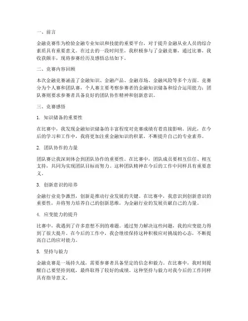 金融竞赛提炼总结范文