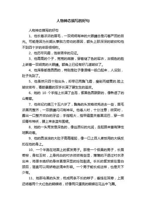 人物神态描写的好句