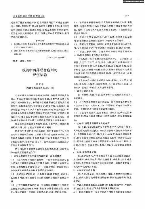 浅谈中西药联合应用的配伍禁忌