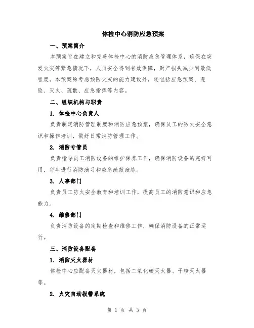 体检中心消防应急预案