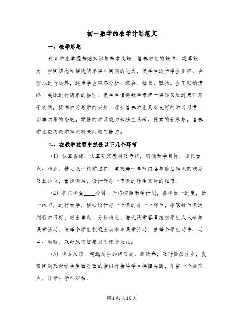 初一数学的教学计划范文(4篇)