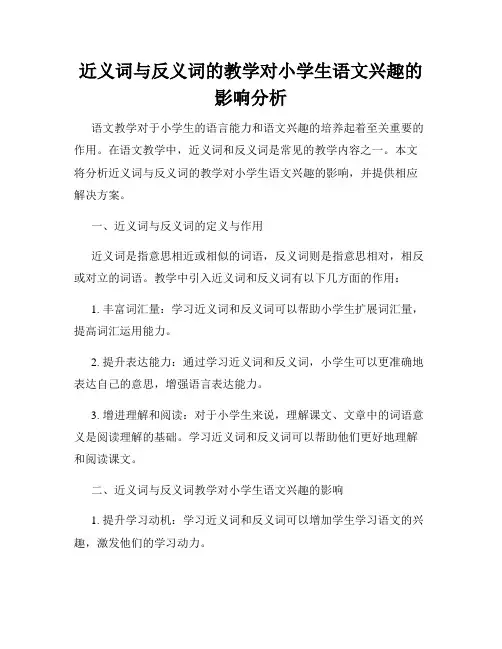 近义词与反义词的教学对小学生语文兴趣的影响分析
