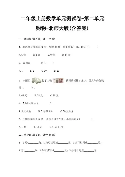 二年级上册数学单元测试卷-第二单元 购物-北师大版(含答案)