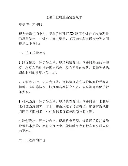 道路工程质量鉴定意见书