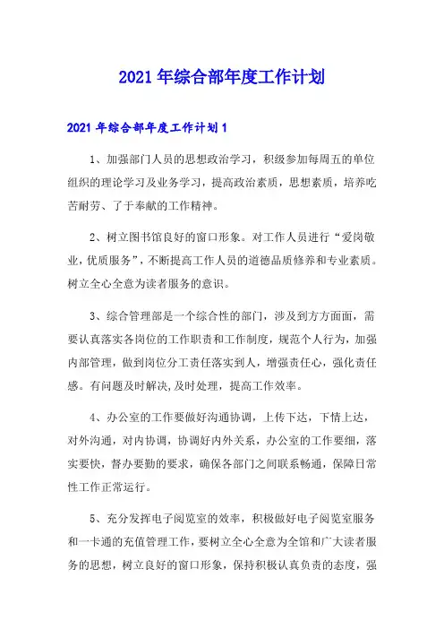 2021年综合部年度工作计划