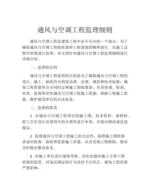 通风与空调工程监理细则