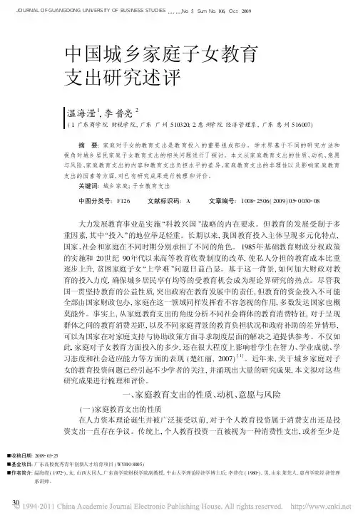 中国城乡家庭子女教育支出研究述评