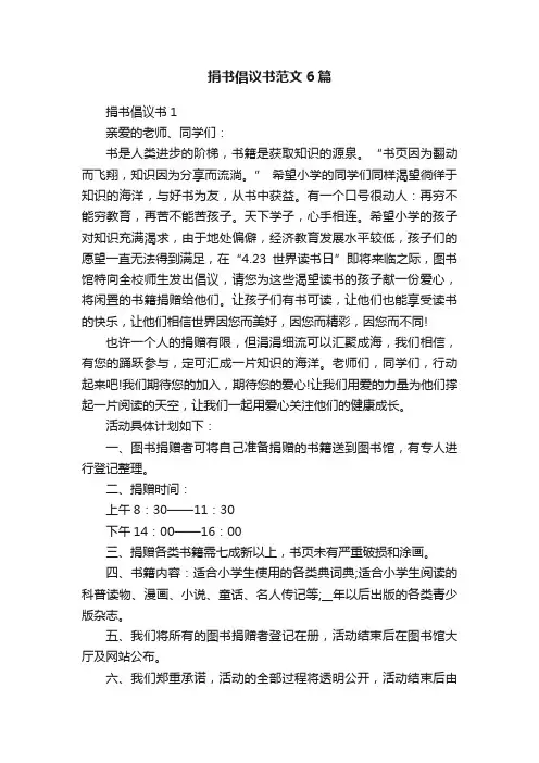 捐书倡议书范文6篇